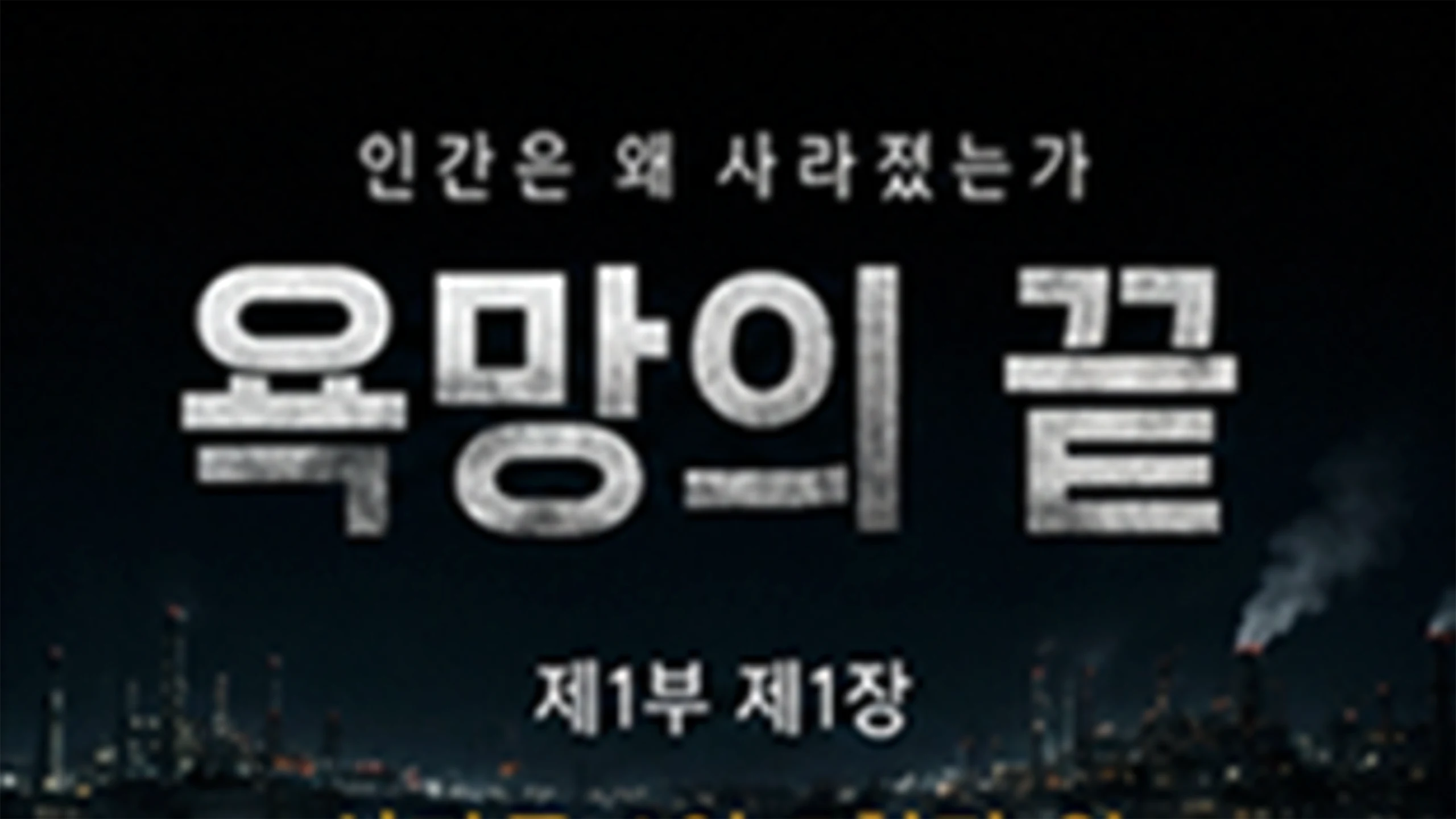 6억의 유혹, 그리고 새벽의 불꽃